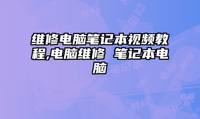 維修電腦筆記本視頻教程,電腦維修 筆記本電腦
