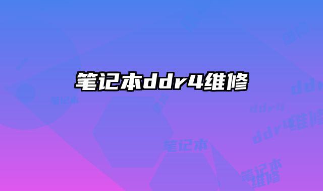 筆記本ddr4維修