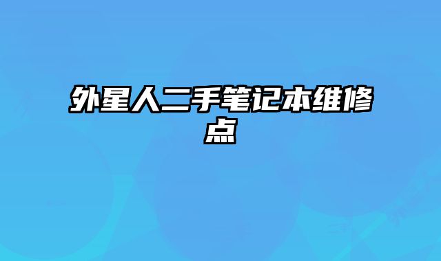 外星人二手筆記本維修點