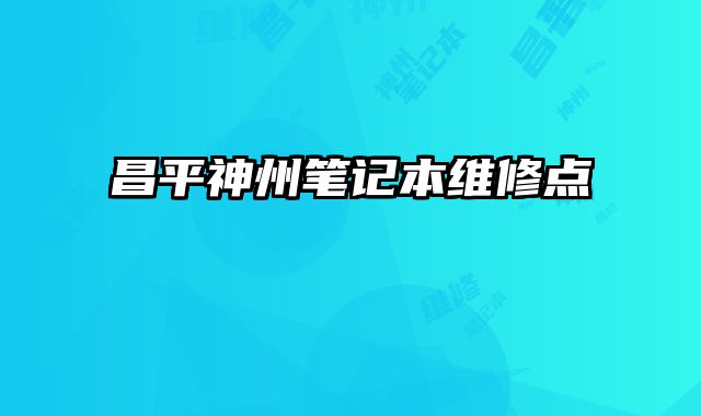 昌平神州筆記本維修點(diǎn)