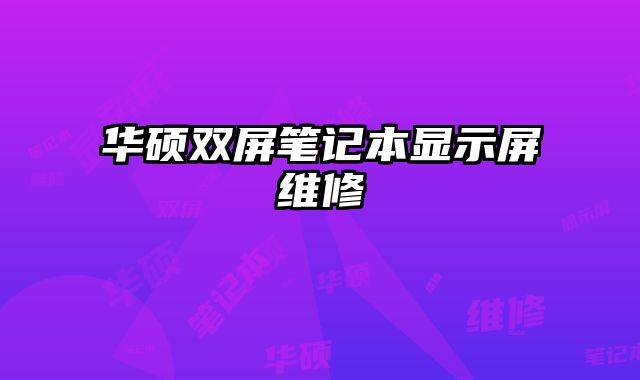 華碩雙屏筆記本顯示屏維修