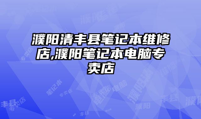 濮陽清豐縣筆記本維修店,濮陽筆記本電腦專賣店