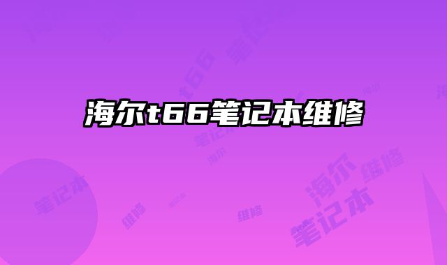 海爾t66筆記本維修