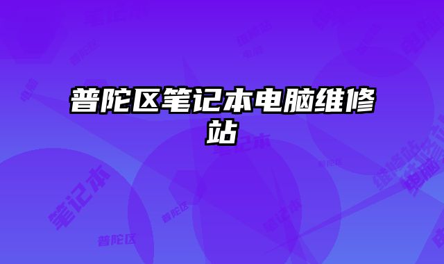 普陀區(qū)筆記本電腦維修站