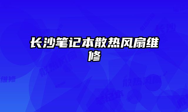 長沙筆記本散熱風(fēng)扇維修