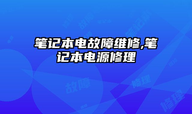 筆記本電故障維修,筆記本電源修理