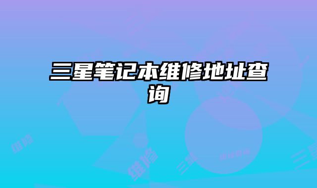 三星筆記本維修地址查詢