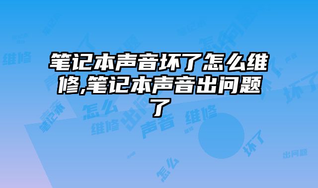 筆記本聲音壞了怎么維修,筆記本聲音出問題了