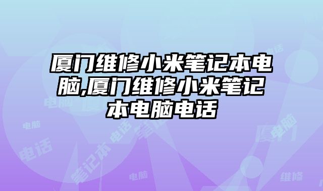 廈門維修小米筆記本電腦,廈門維修小米筆記本電腦電話