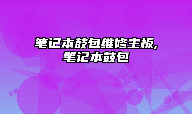 筆記本鼓包維修主板,筆記本鼓包