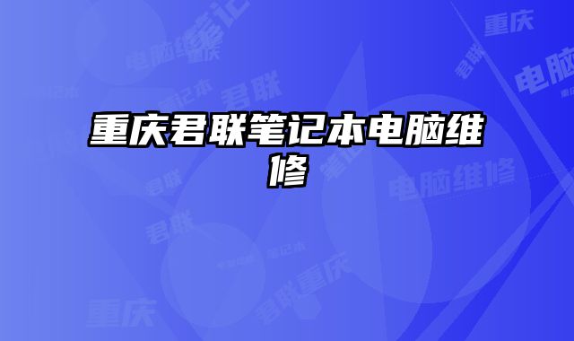 重慶君聯筆記本電腦維修