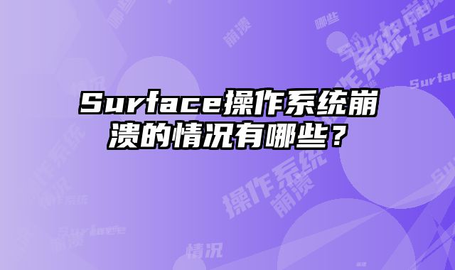 Surface操作系統(tǒng)崩潰的情況有哪些？