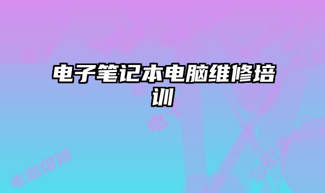 電子筆記本電腦維修培訓