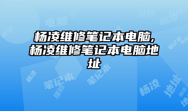 楊凌維修筆記本電腦,楊凌維修筆記本電腦地址