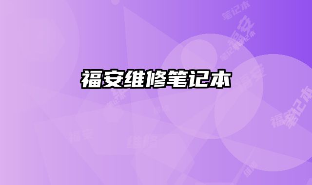 福安維修筆記本
