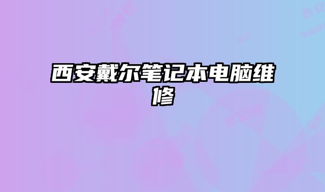西安戴爾筆記本電腦維修