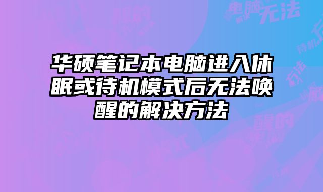 華碩筆記本電腦進入休眠或待機模式后無法喚醒的解決方法