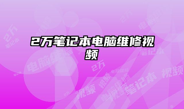 2萬筆記本電腦維修視頻