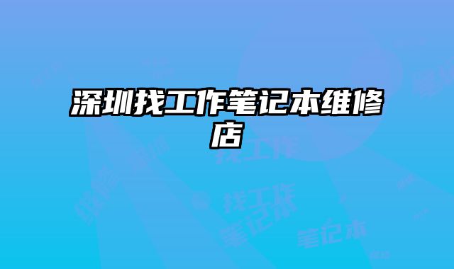 深圳找工作筆記本維修店
