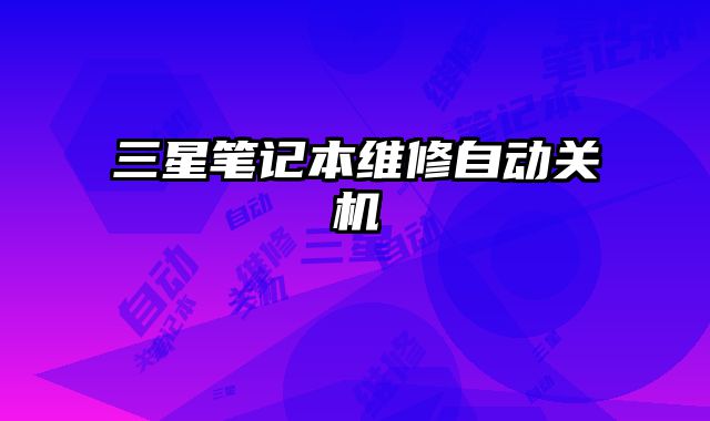 三星筆記本維修自動關機