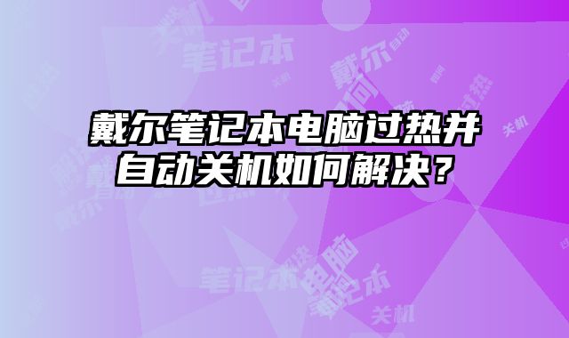 戴爾筆記本電腦過熱并自動關(guān)機如何解決？