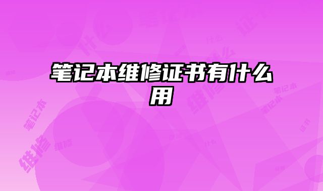 筆記本維修證書有什么用