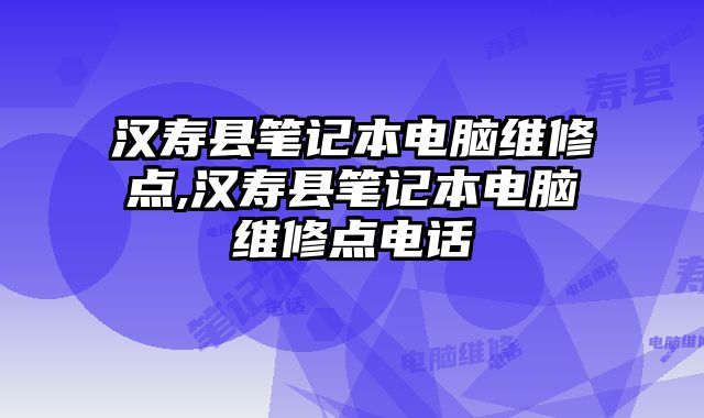 漢壽縣筆記本電腦維修點,漢壽縣筆記本電腦維修點電話
