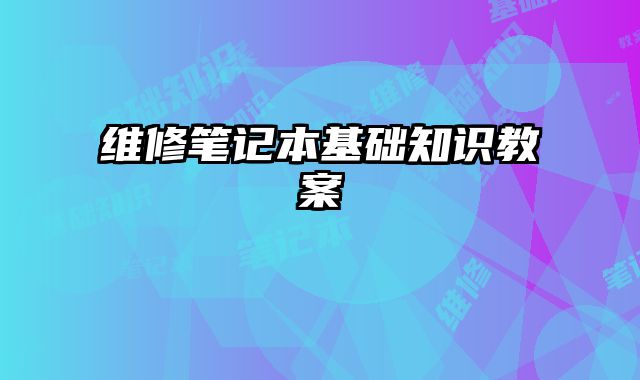維修筆記本基礎知識教案