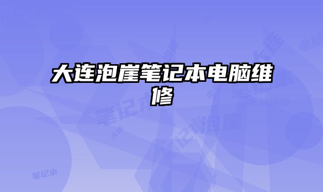 大連泡崖筆記本電腦維修