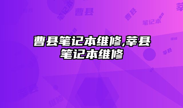 曹縣筆記本維修,莘縣筆記本維修