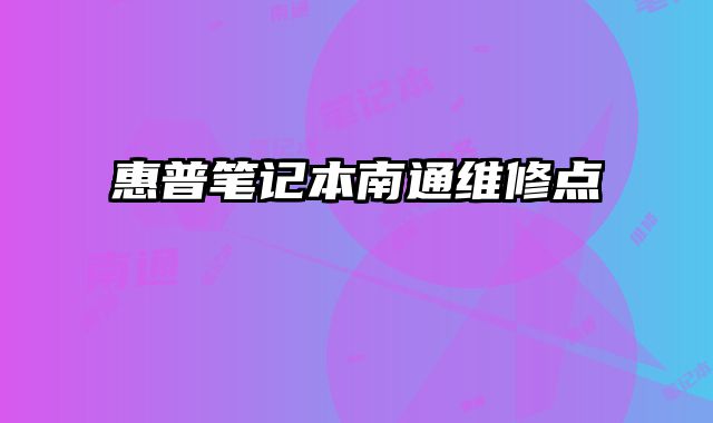 惠普筆記本南通維修點
