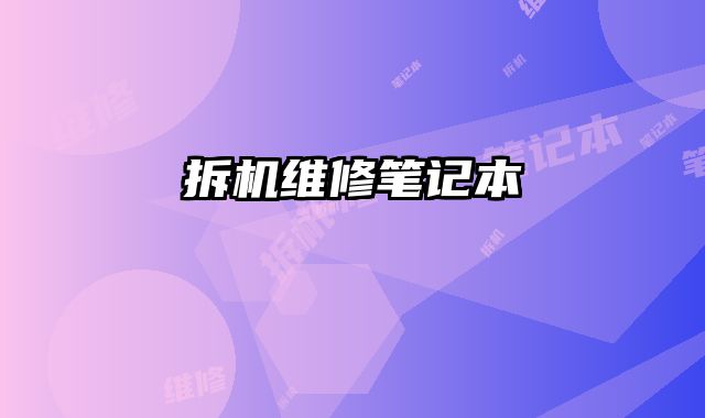 拆機維修筆記本