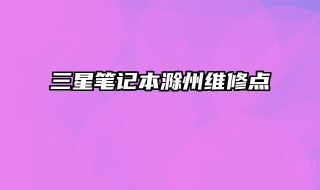 三星筆記本滁州維修點
