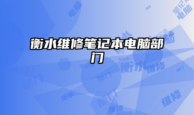 衡水維修筆記本電腦部門