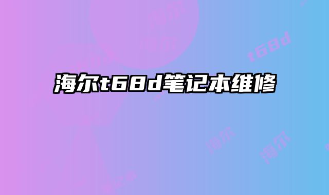 海爾t68d筆記本維修