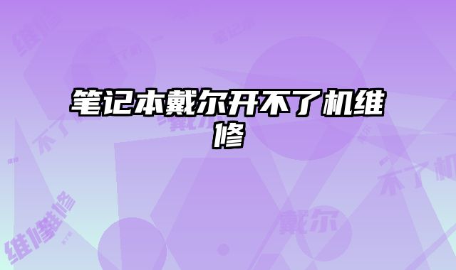 筆記本戴爾開不了機(jī)維修