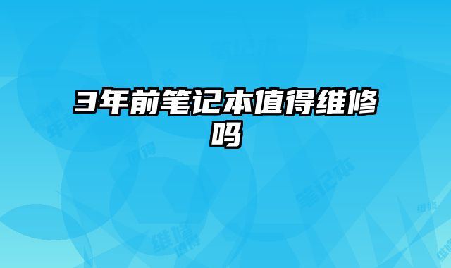 3年前筆記本值得維修嗎