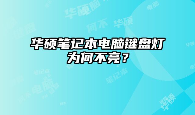 華碩筆記本電腦鍵盤燈為何不亮？