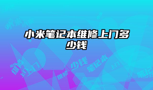 小米筆記本維修上門多少錢
