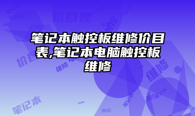 筆記本觸控板維修價目表,筆記本電腦觸控板維修