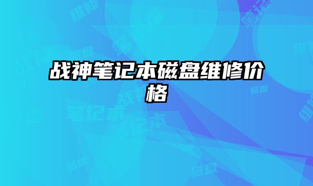 戰神筆記本磁盤維修價格