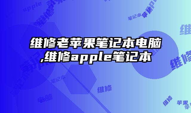 維修老蘋果筆記本電腦,維修apple筆記本