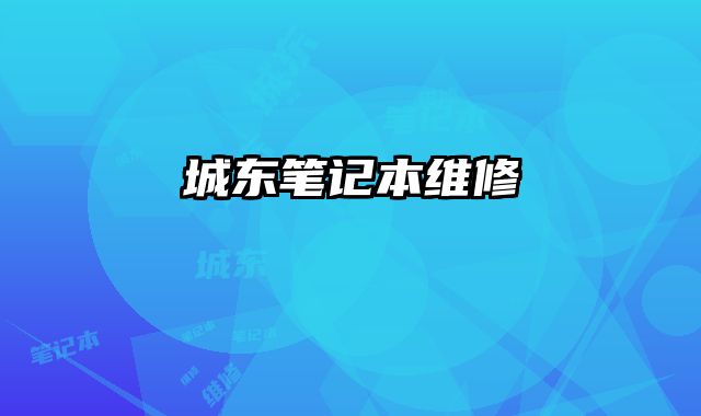 城東筆記本維修