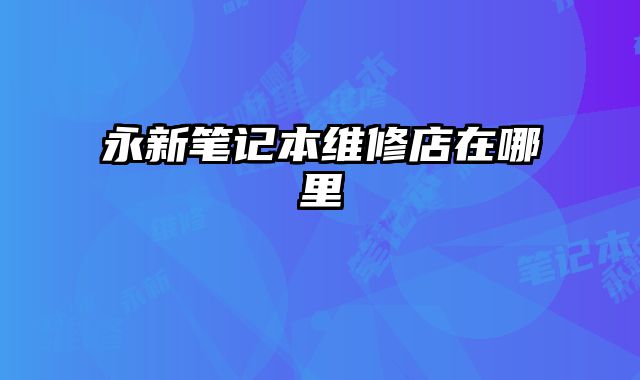 永新筆記本維修店在哪里