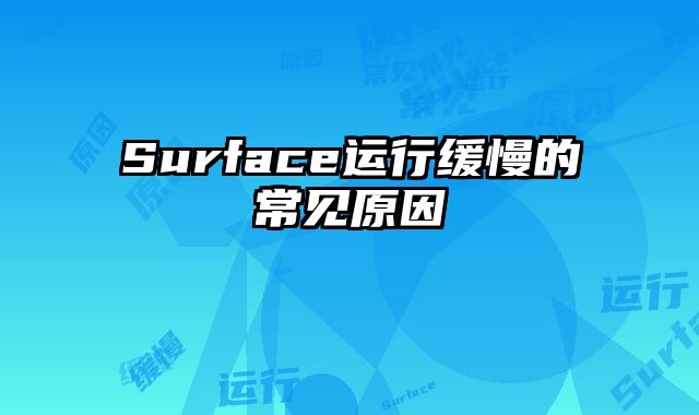 Surface運行緩慢的常見原因