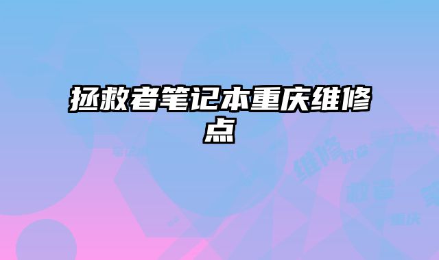 拯救者筆記本重慶維修點