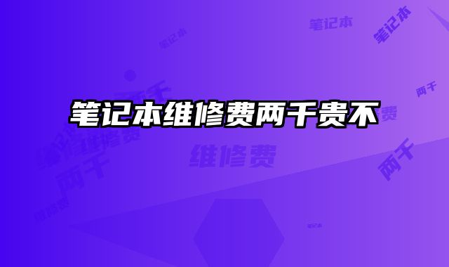 筆記本維修費兩千貴不