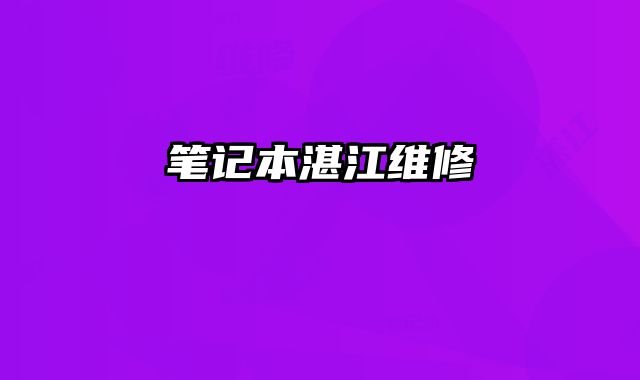 筆記本湛江維修