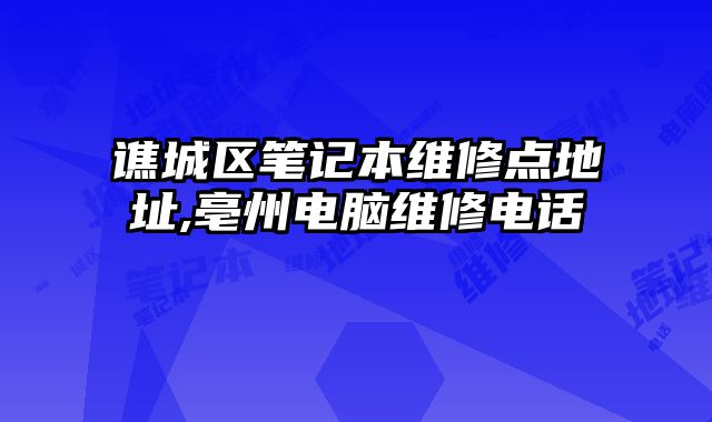 譙城區(qū)筆記本維修點(diǎn)地址,亳州電腦維修電話(huà)