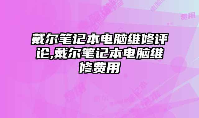 戴爾筆記本電腦維修評論,戴爾筆記本電腦維修費用